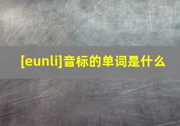 [eunli]音标的单词是什么